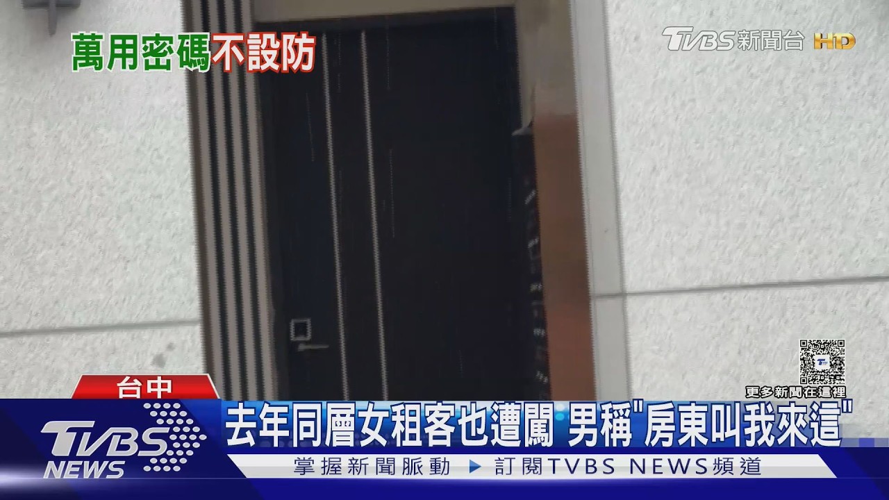 租屋處電子鎖啥?女追劇遭陌生男闖入嚇瘋 男稱房東叫我來的