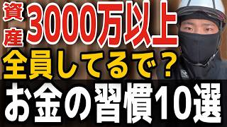 【資産爆増】できてますか？全・小金持ちがやっている「お金の良習慣」10選