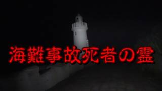 愛知県 伊良湖岬に集まる亡霊達の噂の検証結果