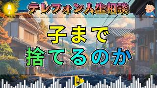 【テレフォン人生相談】「子どもまで捨てるのか」大原敬子が刺す不倫の果て