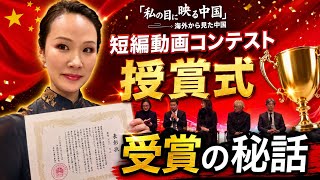 【受賞】「私の目に映る中国」動画コンテスト/私が選ばれたワケとは?/中国大使館での授賞式