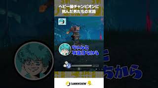 ヘビー級チャンピオンに挑んだ男たちの末路【仁王3"慶安地獄変"】 #shorts
