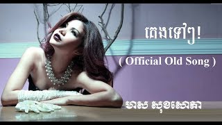 គេងទៅ!ៗ - មាស សុខសោភា - Meas Soksophea Official