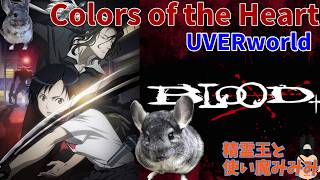 【Colors of the Heart/UVERworld】一発撮りで歌ってみた！cover 精霊王 （BLOOD＋ OP）