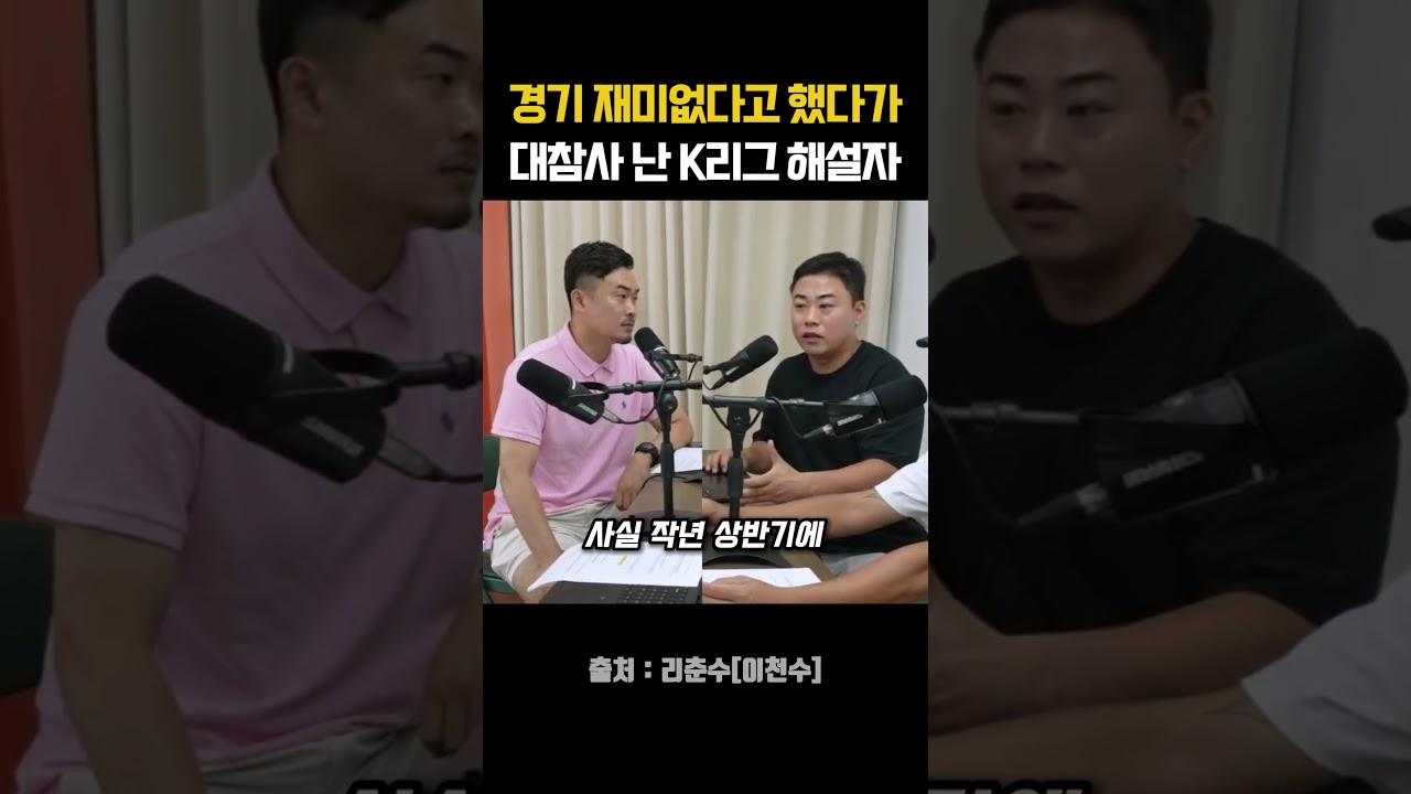 "K리그 감독한테 재미없다고 했다가 대참사 난 썰" #k리그 #해설위원 #축구감독 #리춘수
