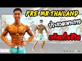 EP.17 ประกวดเพาะกายครั้งแรกในชีวิต ต้องมีการเตรียมตัวอะไรบ้างในวันแข่งขัน ? | FITDESIGN