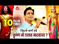 निहत्थे कर्ण को कृष्ण ने ग़लत मरवाया Apn