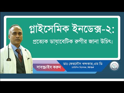 গ্লাইসেমিক ইনডেক্স-২: প্রত্যেক ডায়াবেটিক রুগীর জানা উচিৎ।