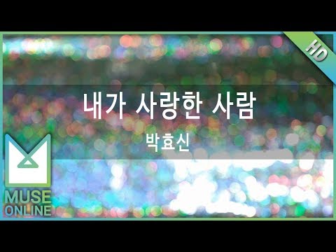 [뮤즈온라인] 박효신 - 내가 사랑한 사람