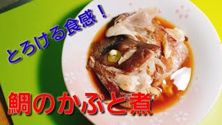 【2ch】彡(ﾟ)(ﾟ)「志衛の料理再現やて!?食わせろ！」　タイのかぶと煮(タイの煮付け)