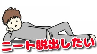 リア充からは積極的に逃げていきます。【アイアムニート実況＃１】