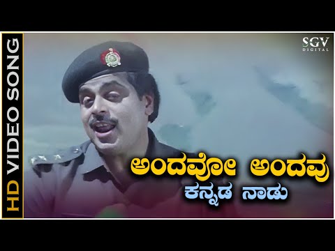 Andavo Andavu Kannada Naadu Video Song | Ambarish | Mallige Hoove Kannada Movie Songs