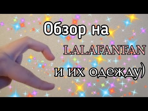 Обзор номер 2 : уточки лалафанфан, их одежда =) ✨