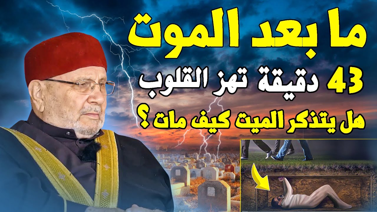 هل الميت يشعر بمن حوله !! ( ما بعد الموت 43 دقيقة تهز القلوب - الشيخ راتب النابلسي