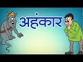 अहंकार Hindi Short Story Ahankaar Hindi Kahaniyan Motivational Story Kahani Sunata Hu