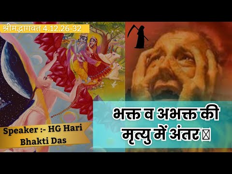 भक्त व अभक्त की मृत्यु में अंतर 👺| SB 4.12.26-33 | Part - 576 | Hari Bhakti Das
