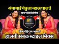 Aambabai Yedula Nahu Ghalate Dj Song Sajan Bendre Dj Song Halgi Sambal Pad Mix Dj Rohidas Arni
