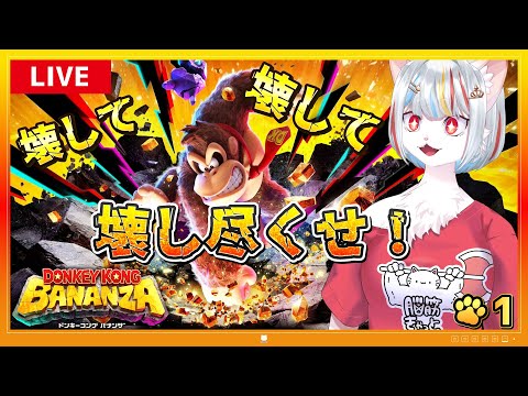 【ドンキーコング バナンザ】#1 圧倒的高評価!チカラこそパワー!力こそ正義ッッッ‼‼💪( 'ω'💪) ~脳筋ネコ、壊して・壊して・壊しまくる🔥~【女性実況・初見プレイ】