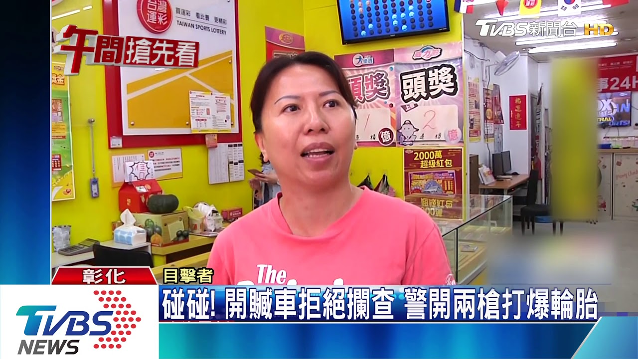碰碰!開贓車拒絕攔查 警開兩槍打爆輪胎