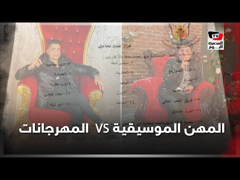 نقابة المهن الموسيقية في مواجهة أغاني المهرجانات .. مع أم ضد قرار المنع؟