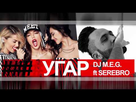 DJ M.E.G. ft SEREBRO - УГАР