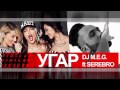 DJ M.E.G. ft SEREBRO - УГАР 