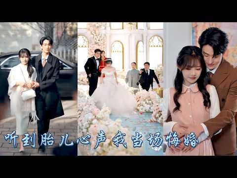 婚禮現場意外聽到腹中胎兒心聲，她當場踹了渣男被崽崽親爹接回豪門，麵對大佬的冷漠和白月光的挑釁，她不哭不鬧靠崽崽心聲在豪門大殺四方，把冷漠老公調成寵妻狂魔，成了豪門團寵！#甜宠 #先婚后爱