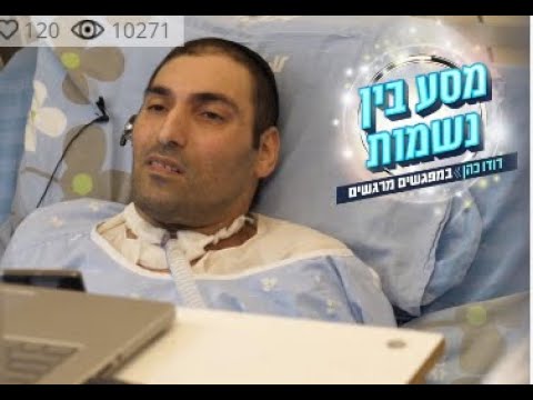 מסע בין נשמות – דודו כהן מראיין את אלון פז