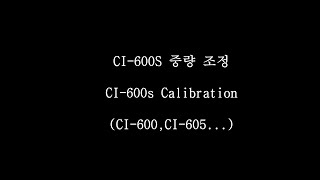 CI-600(CI-600S) 매뉴얼 (중량조정)