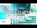 医療×デジタル技術で社会に貢献する組み込みソフトエンジニアの挑戦 ～「検査データ解析」・「AI予測」・「コード解析完全自動化」技術の活用に向けた取り組みと試行錯誤～