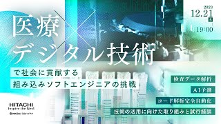 医療&times;デジタル技術で社会に貢献する組み込みソフトエンジニアの挑戦 ～「検査データ解析」・「AI予測」・「コード解析完全自動化」技術の活用に向けた取り組みと試行錯誤～