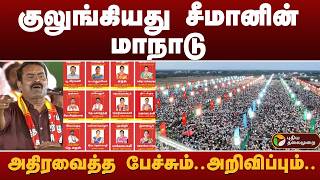Download lagu குலுங்கியது சீமானின் மாநாடு.. அதிரவைத்த பேச்சும்.. அறிவிப்பும்.. | seeman | ntk | trichy mp3 Download lagu குலுங்கியது சீமானின் மாநாடு.. அதிரவைத்த பேச்சும்.. அறிவிப்பும்.. | seeman | ntk | trichy mp3