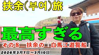 No.47【大田・扶余旅⑧】扶余の川下りです。最高でした。ノーカットでお送りします