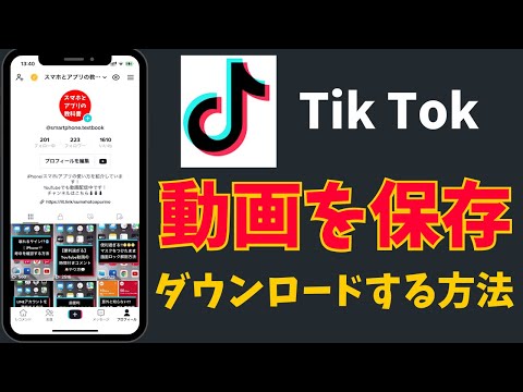 TikTokビデオを保存: トリックでそれが可能に