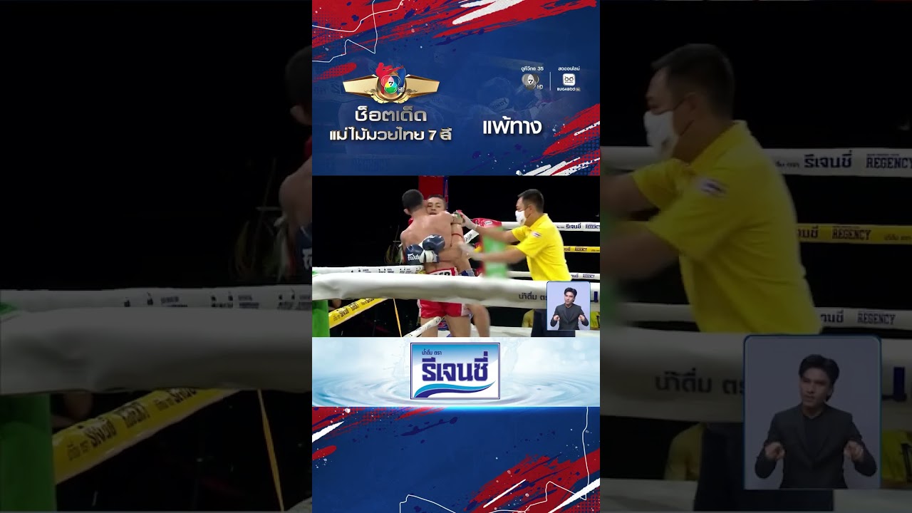 คมเพชร ศิษย์สารวัตรเสือ vs รณชัย ต.รามอินทรา | ช็อตเด?