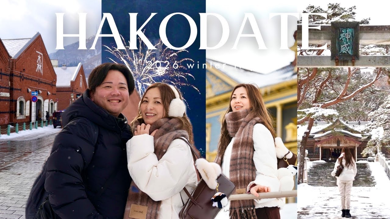 【函館4泊5日】毎年通う夫婦の“本当に好き”を詰め込んだ｜朝食自慢の3大ホテルと湯と食をめぐる旅【vlog】