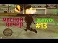 DayZ MTA [ Among the dead ] # 13 Вы хотели мяса ? получайте ...