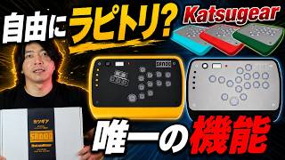 “唯一の機能持ち”は伊達じゃない。KatsuGearのラピトリ自由度が強すぎる件【レバーレス】【アケコンレビュー】