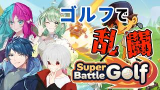【Super Battle Golf】ゴルフの熱き死闘が始まる【コラボ】