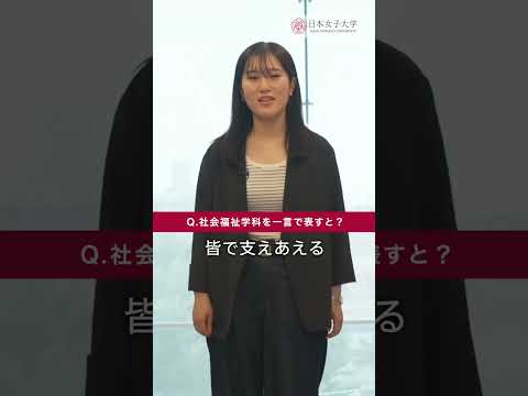 先輩に聞いた！社会福祉学科Q&A💬