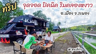 จุดจอด ปิคนิคริมคลองหงาว จ.ระนอง วันที่10 ก.ค. 68