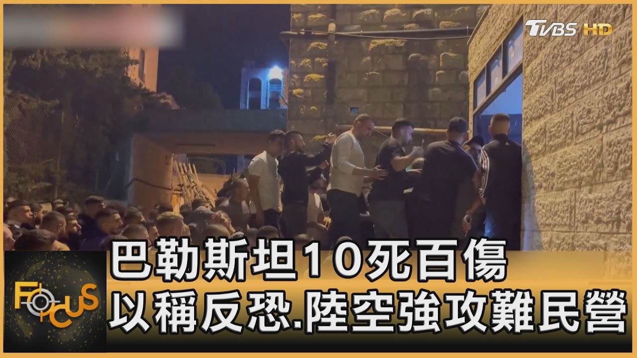 巴勒斯坦10死百傷 以色列稱反恐.強攻難民營