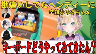 前後が分からなくなる胡桃のあとAとSを勘違いしているヘンディー【胡桃のあ/トナカイト/Kamito/バーチャルゴリラ/ぶいすぽっ！/切り抜き】