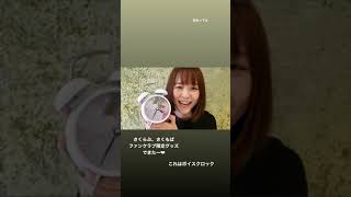 Ohara Sakurako played with her special alarm clock
