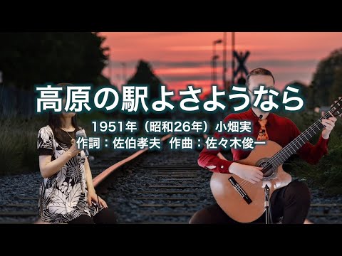 高原の駅よさようなら