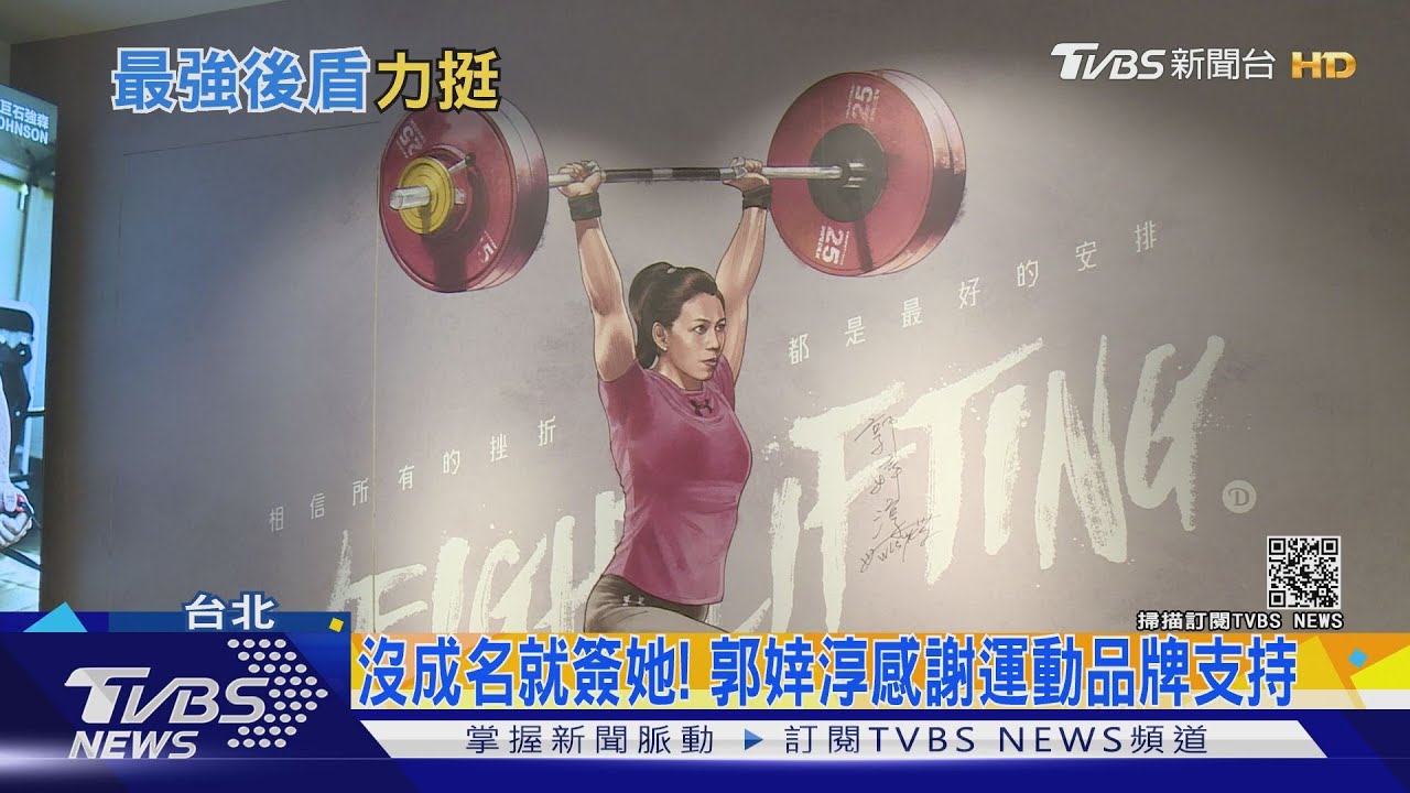 沒成名就簽她！　郭婞淳感謝運動品牌支持