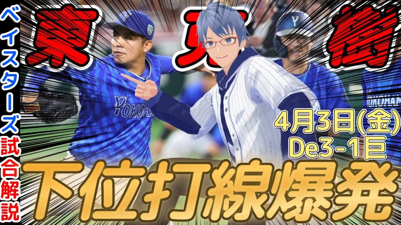 【4月3日】#横浜denaベイスターズ 感想動画【下位打線爆発】#baystars  #giants