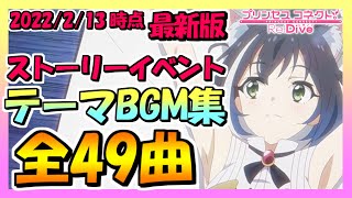 【プリコネR】最新版ストーリーイベントテーマBGM集！全49曲！（2022/2/13時点）【プリンセスコネクト！Re：Dive】