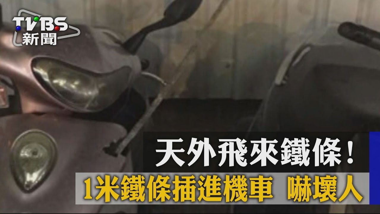 天外飛來鐵條！　1米鐵條插進機車嚇壞人