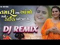 Dj Remix Song | Kajal Maheriya | તમારી આ આંખો મને કંઈક કહી જાય સે | Tr